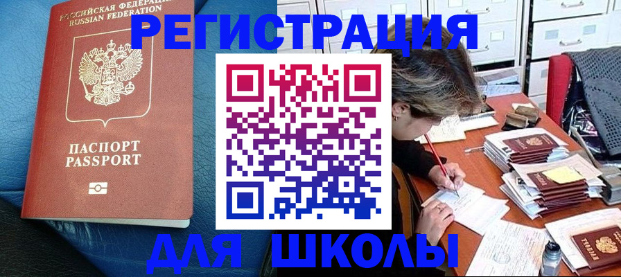 прописка для школы в Шарыпово